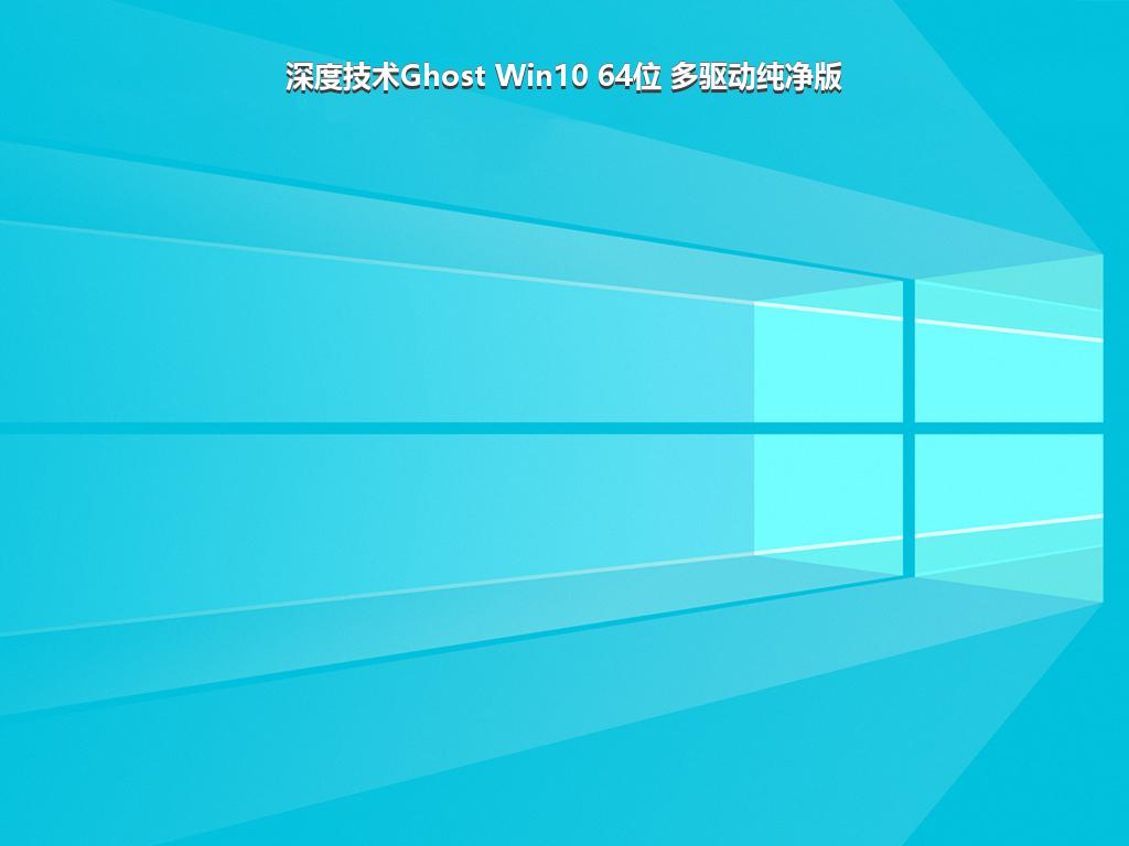 深度技术Ghost Win10 64位 多驱动纯净版