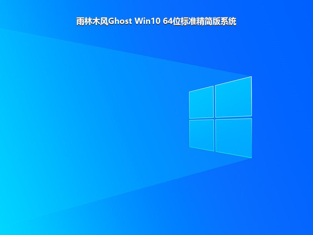 雨林木风Ghost Win10 64位标准精简版系统