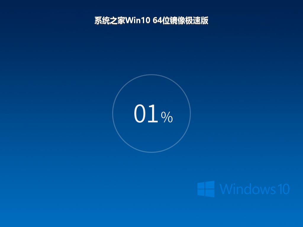 系统之家Win10 64位镜像极速版