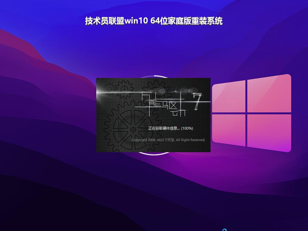 技术员联盟win10 64位家庭版重装系统