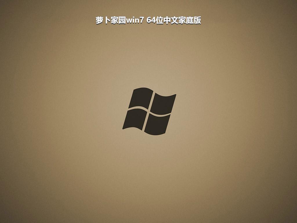 萝卜家园win7 64位中文家庭版