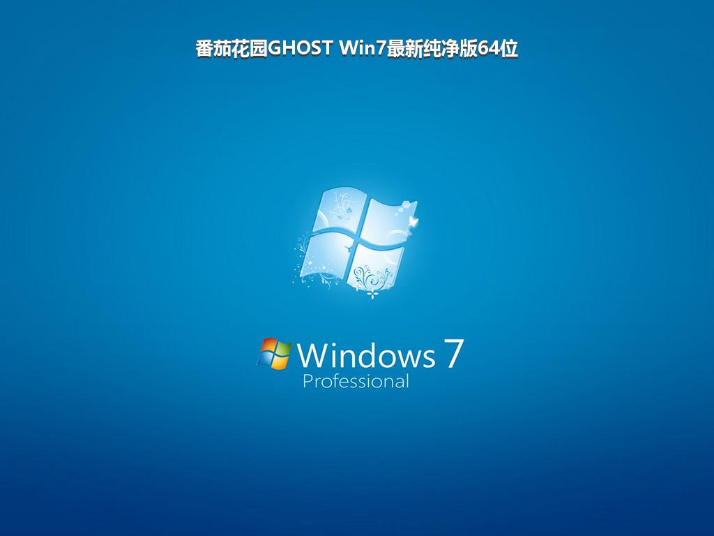 番茄花园GHOST Win7最新纯净版64位