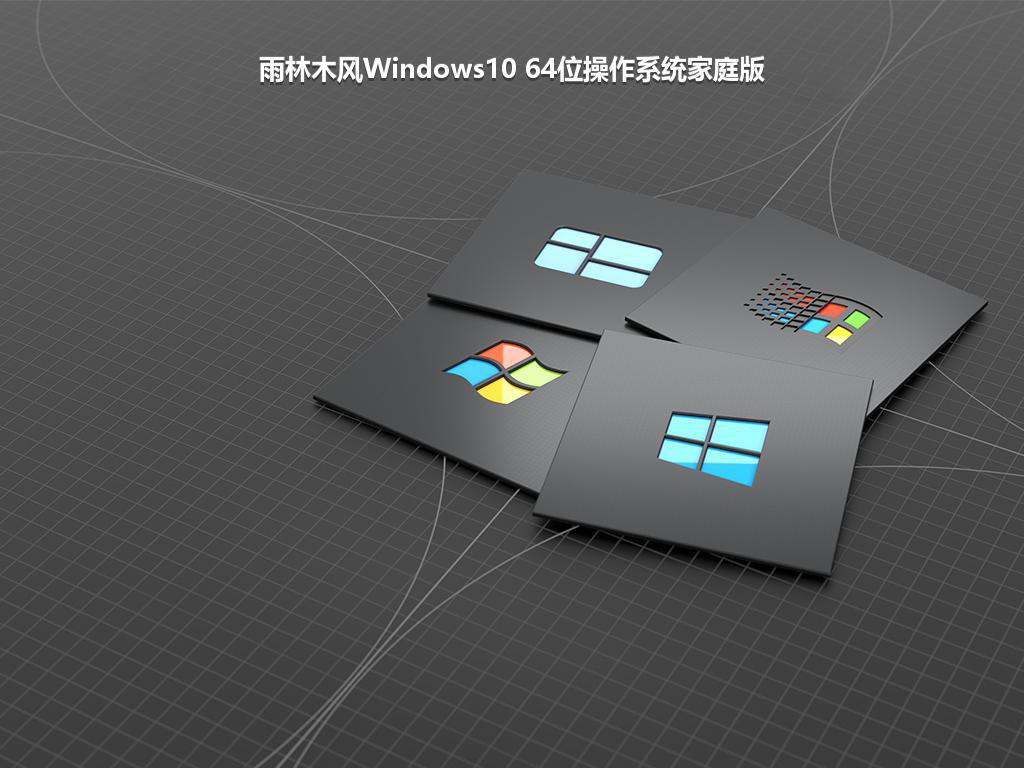 雨林木风Windows10 64位操作系统家庭版