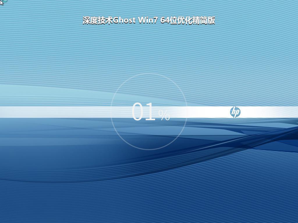 深度技术Ghost Win7 64位优化精简版