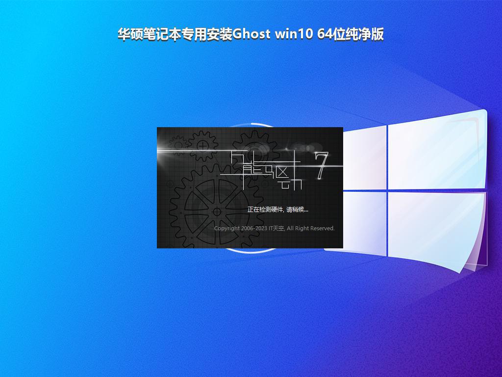 华硕笔记本专用安装Ghost win10 64位纯净版