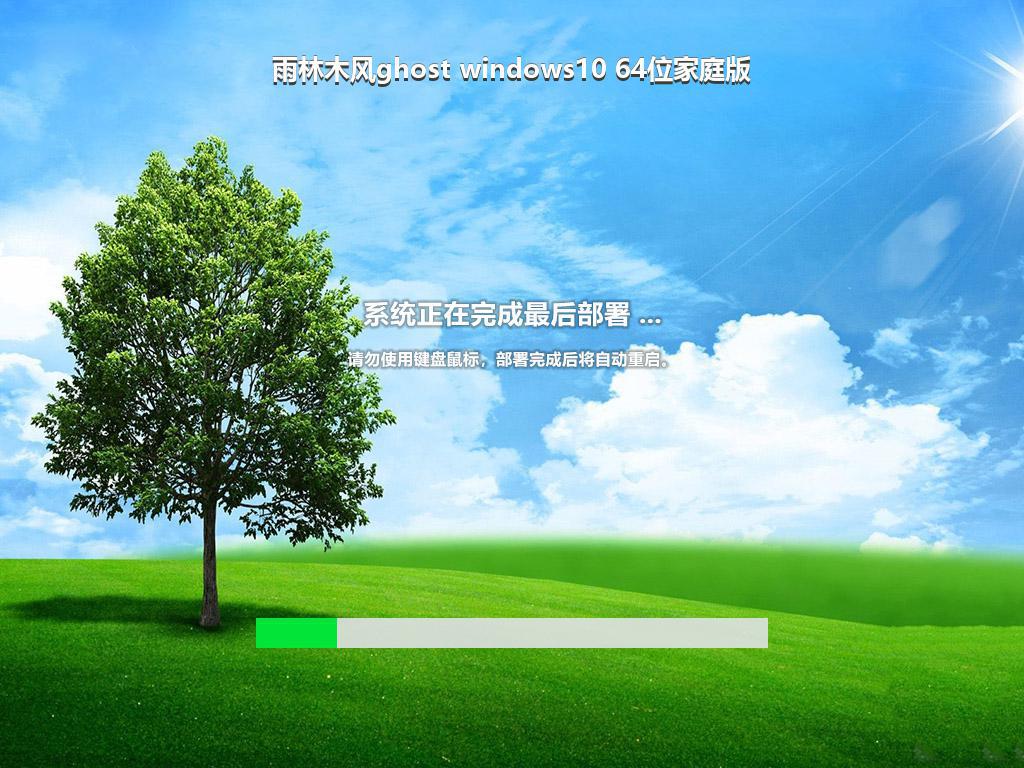 雨林木风ghost windows10 64位家庭版