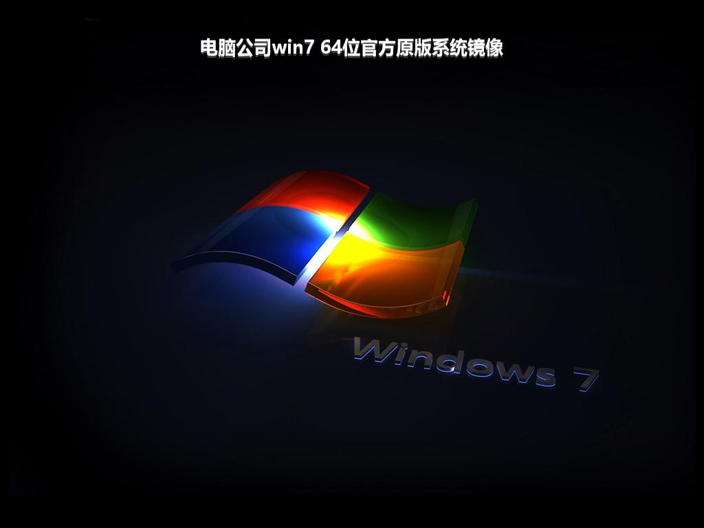 电脑公司win7 64位官方原版系统镜像