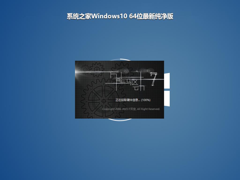 系统之家Windows10 64位最新纯净版