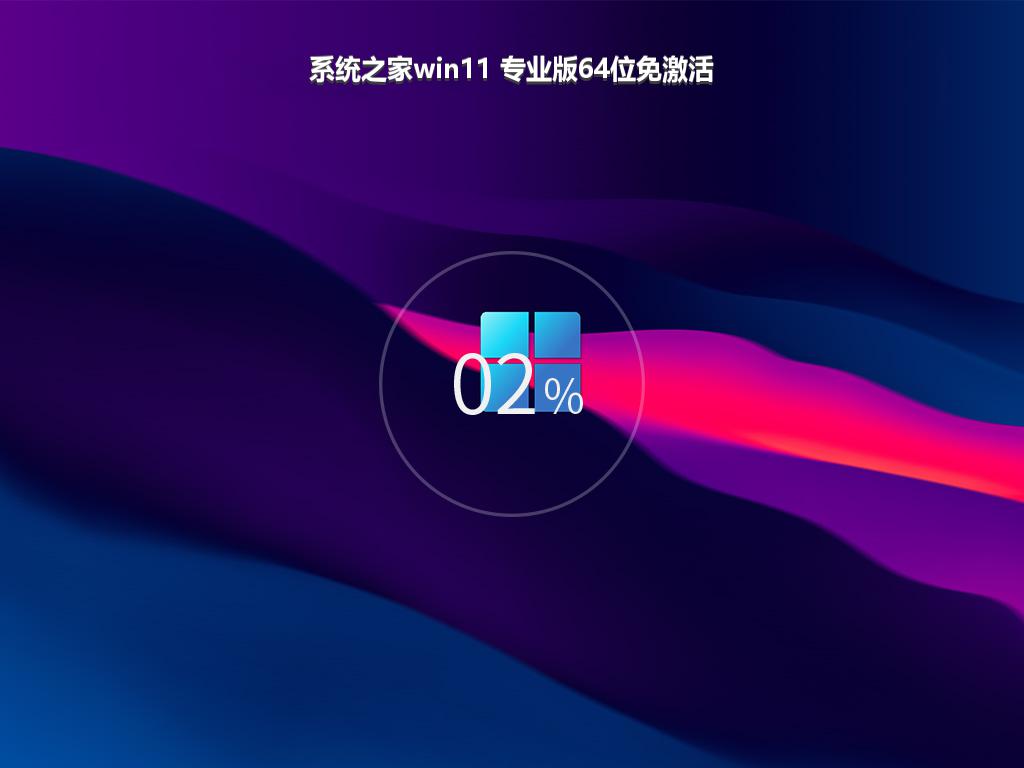 系统之家win11 专业版64位免激活