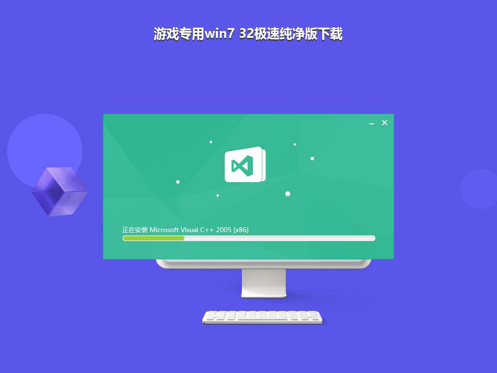 游戏专用win7 32极速纯净版下载