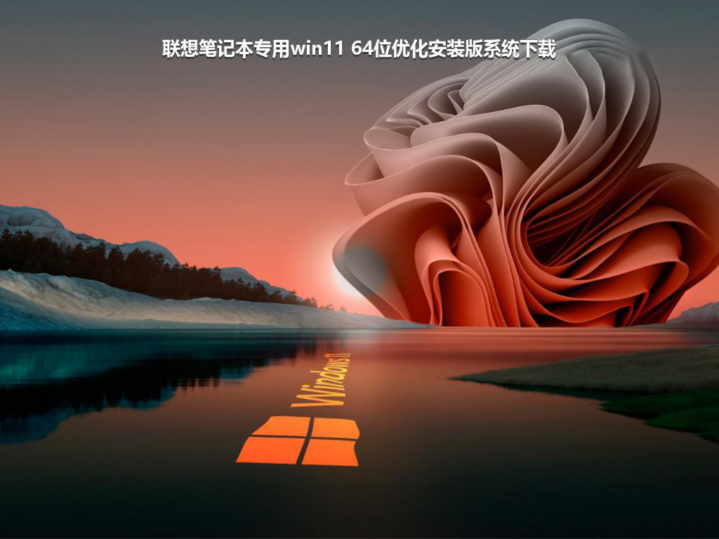 联想笔记本专用win11 64位优化安装版系统下载