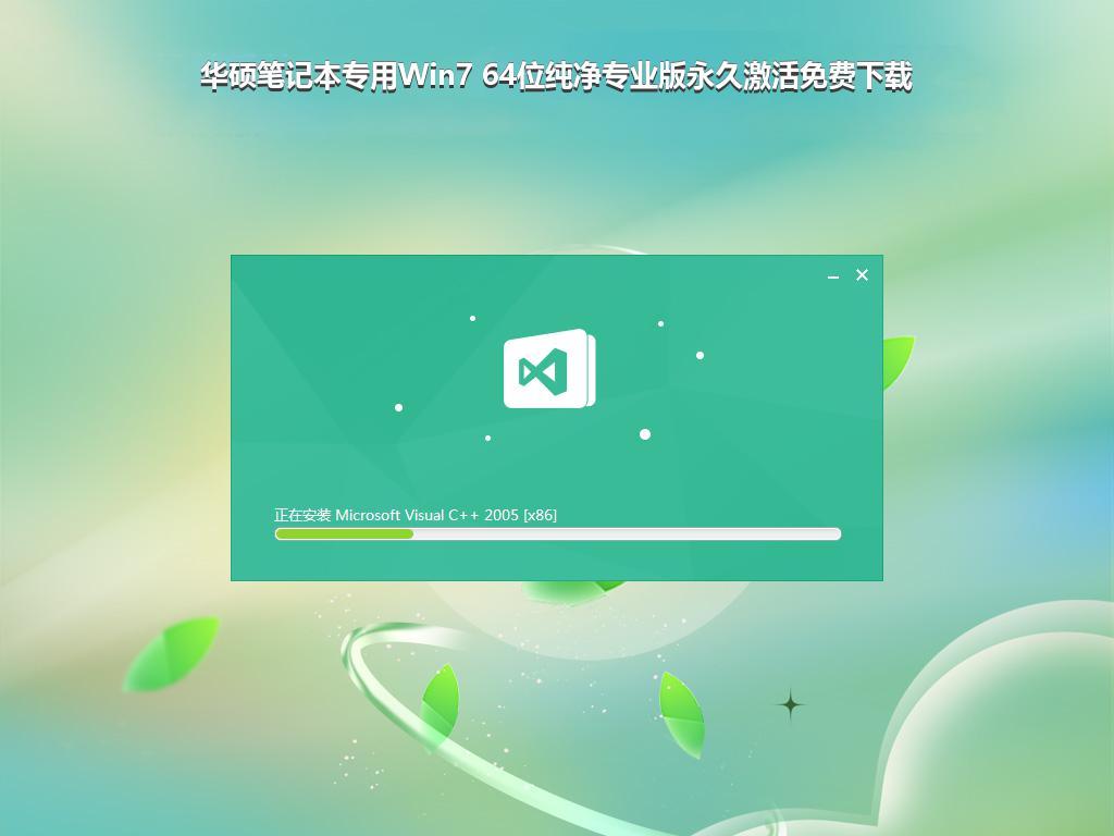 华硕笔记本专用Win7 64位纯净专业版永久激活免费下载