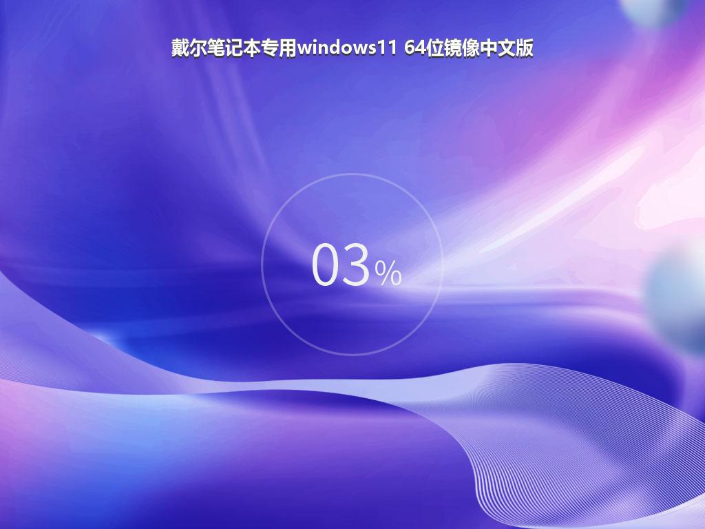 戴尔笔记本专用windows11 64位镜像中文版