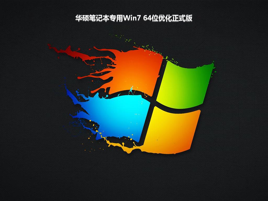 华硕笔记本专用Win7 64位优化正式版