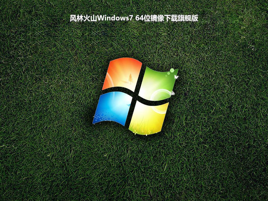 风林火山Windows7 64位镜像下载旗舰版
