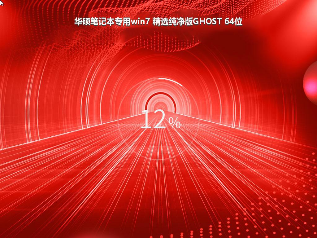 华硕笔记本专用win7 精选纯净版GHOST 64位