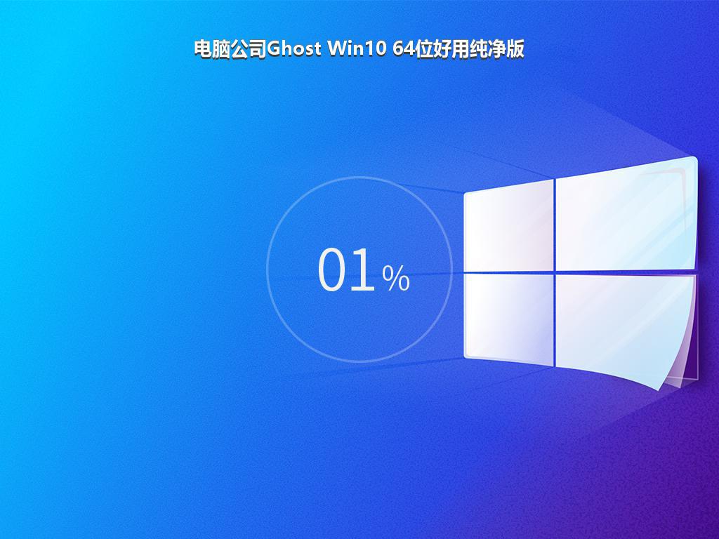 电脑公司Ghost Win10 64位好用纯净版