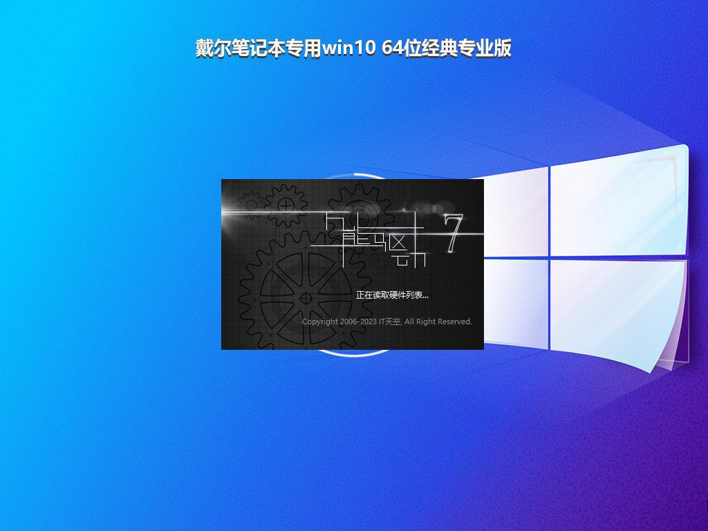 戴尔笔记本专用win10 64位经典专业版