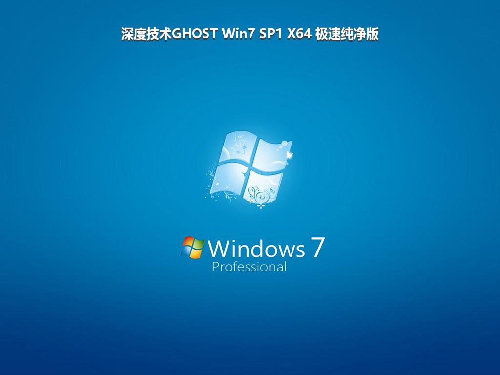 深度技术GHOST Win7 SP1 X64 极速纯净版