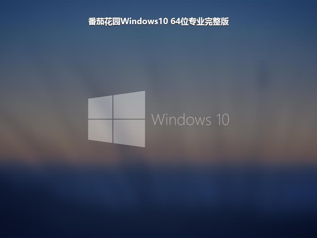 番茄花园Windows10 64位专业完整版