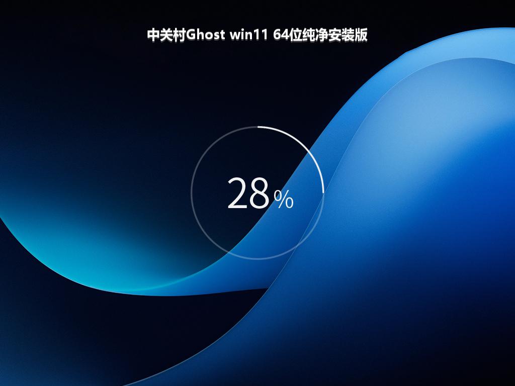 中关村Ghost win11 64位纯净安装版