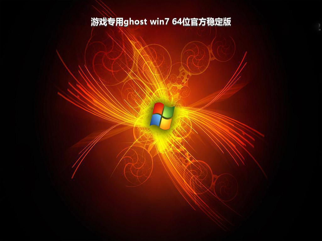 游戏专用ghost win7 64位官方稳定版