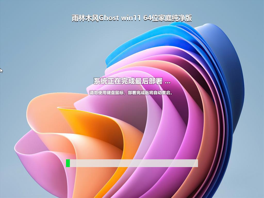 雨林木风Ghost win11 64位家庭纯净版