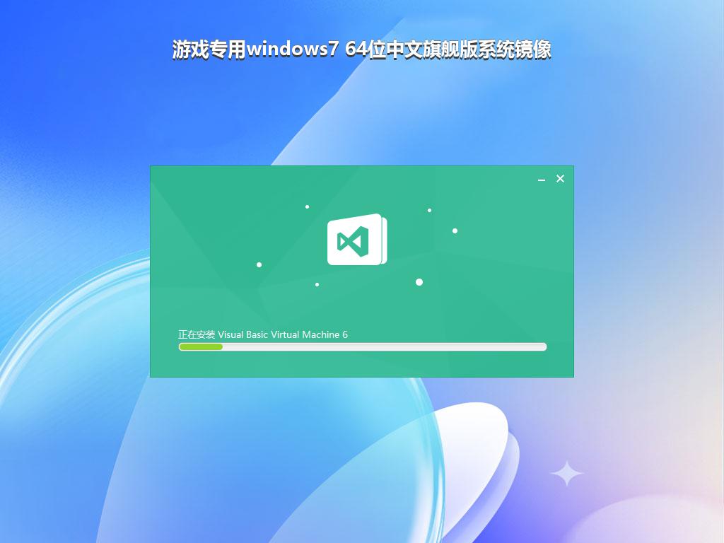 游戏专用windows7 64位中文旗舰版系统镜像