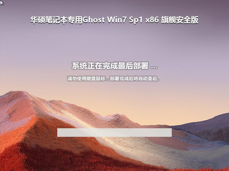 华硕笔记本专用Ghost Win7 Sp1 x86 旗舰安全版