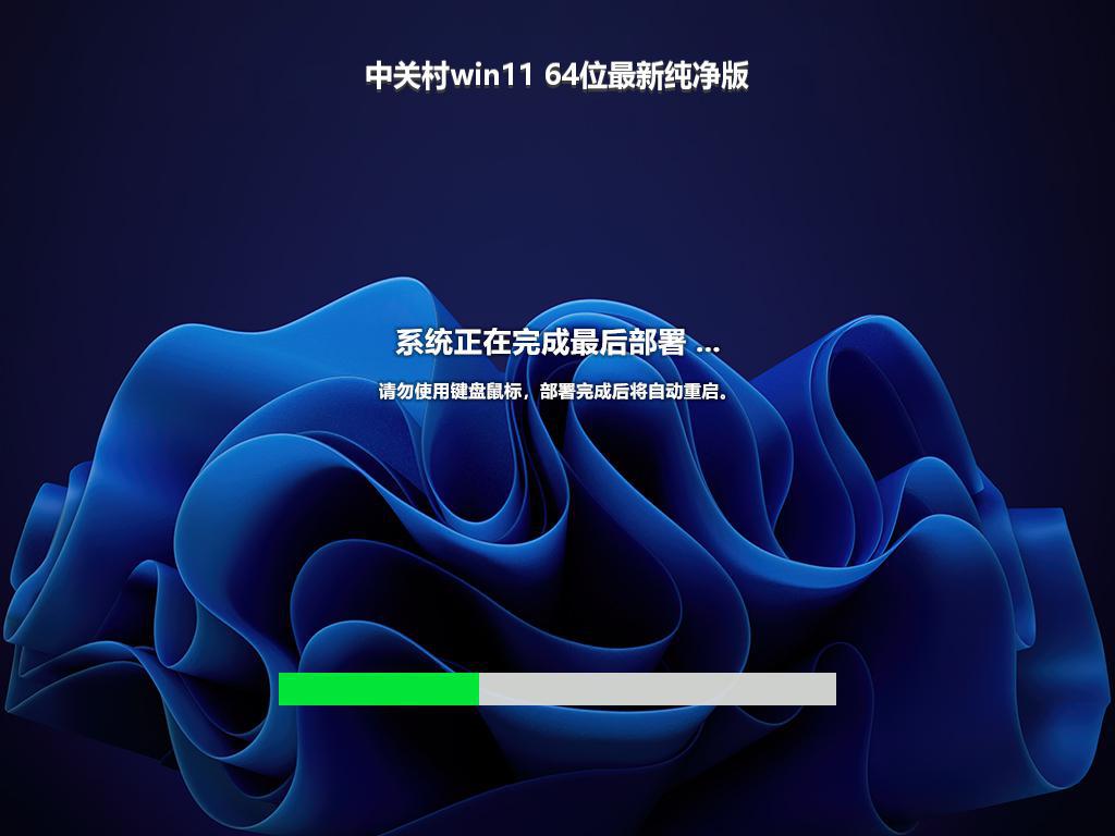 中关村win11 64位最新纯净版