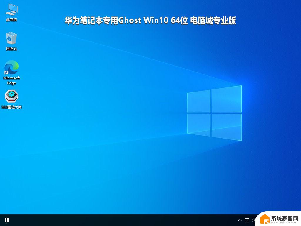 华为笔记本专用Ghost Win10 64位 电脑城专业版_win10系统下载