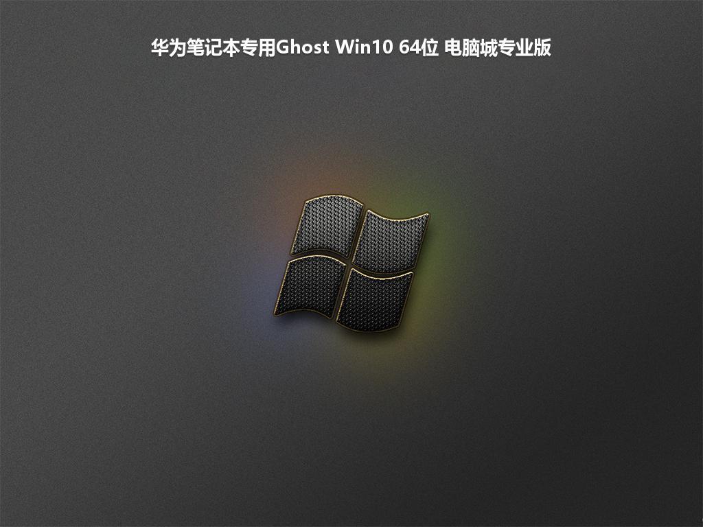 华为笔记本专用Ghost Win10 64位 电脑城专业版