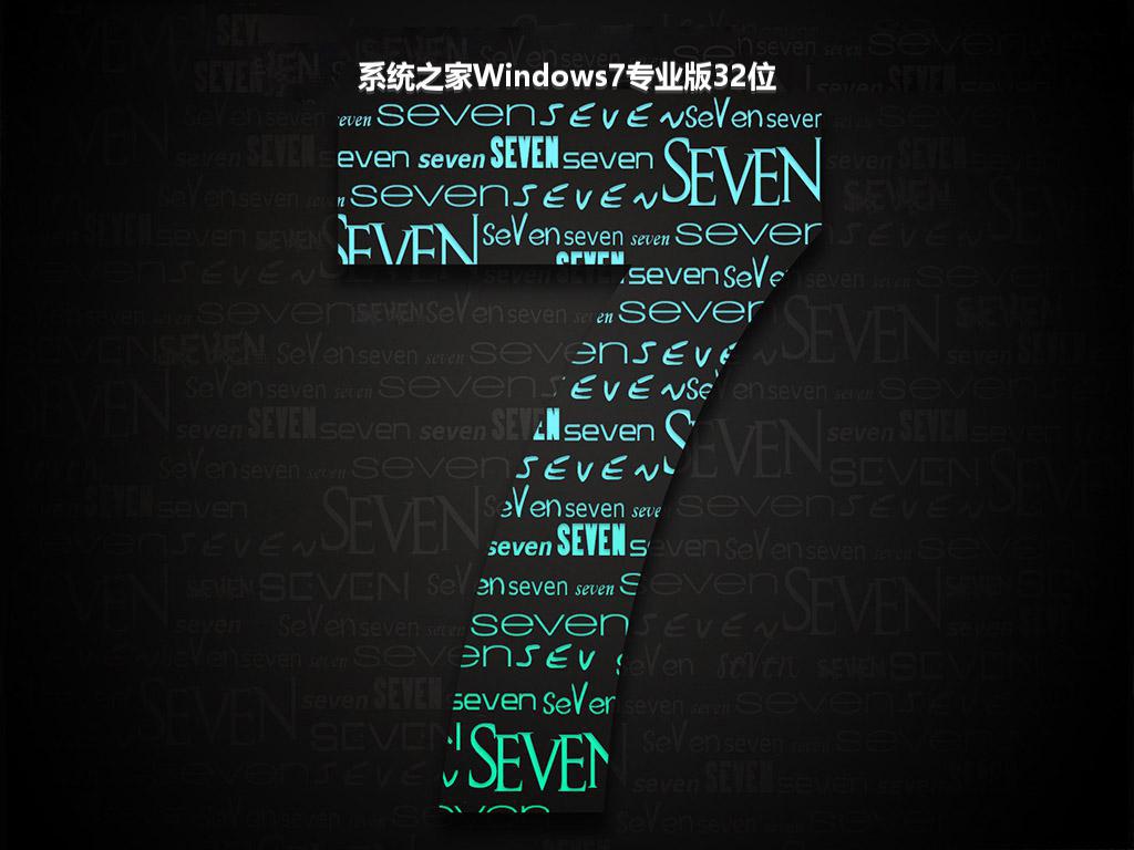 系统之家Windows7专业版32位