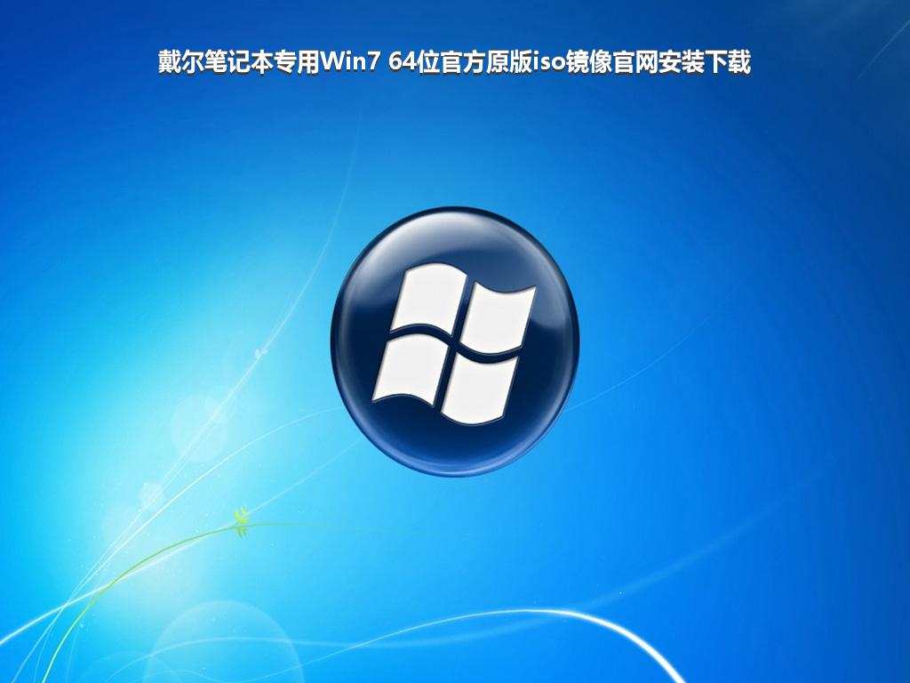 戴尔笔记本专用Win7 64位官方原版iso镜像官网安装下载
