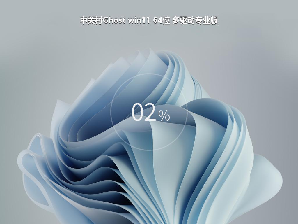 中关村Ghost win11 64位 多驱动专业版