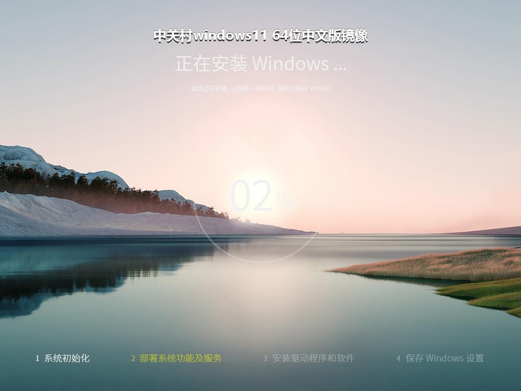 中关村windows11 64位中文版镜像