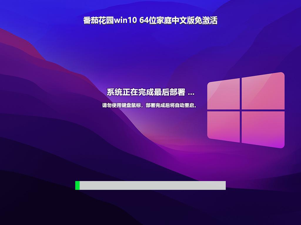 番茄花园win10 64位家庭中文版免激活