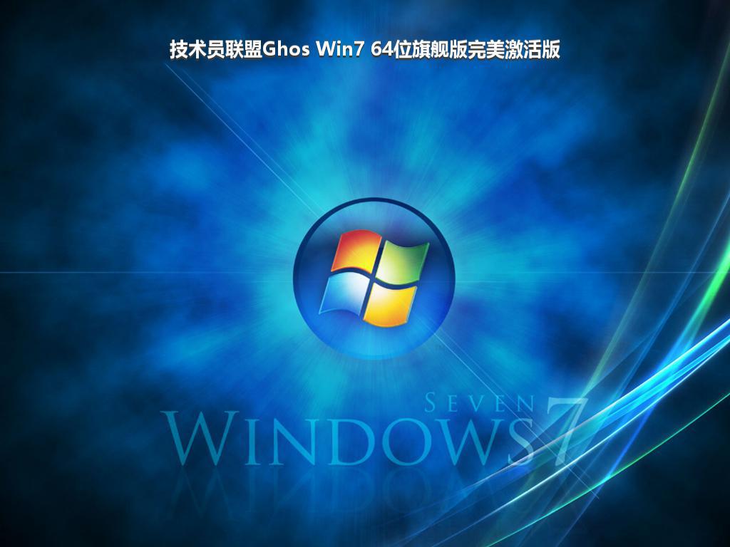 技术员联盟Ghos Win7 64位旗舰版完美激活版