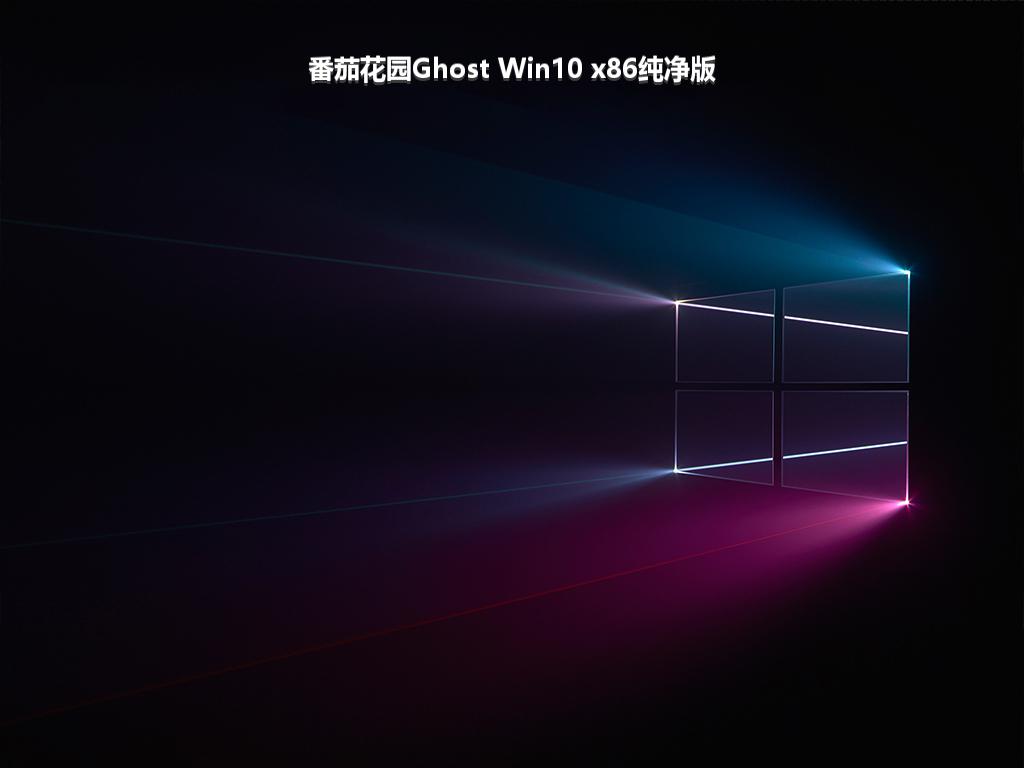 番茄花园Ghost Win10 x86纯净版