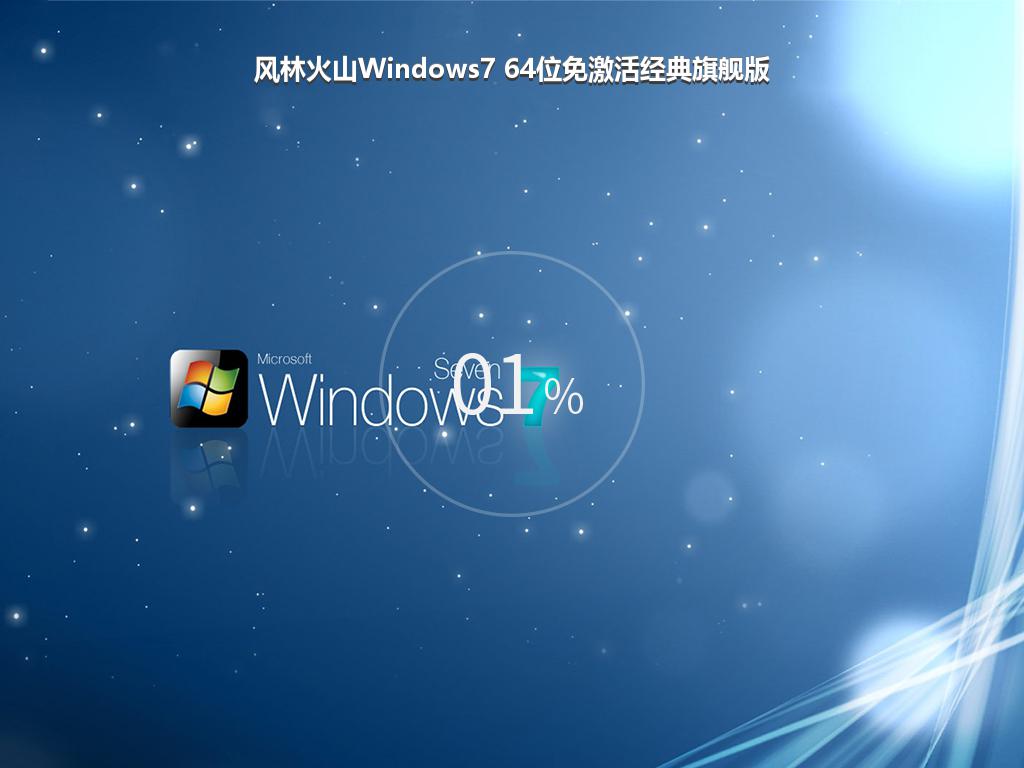 风林火山Windows7 64位免激活经典旗舰版