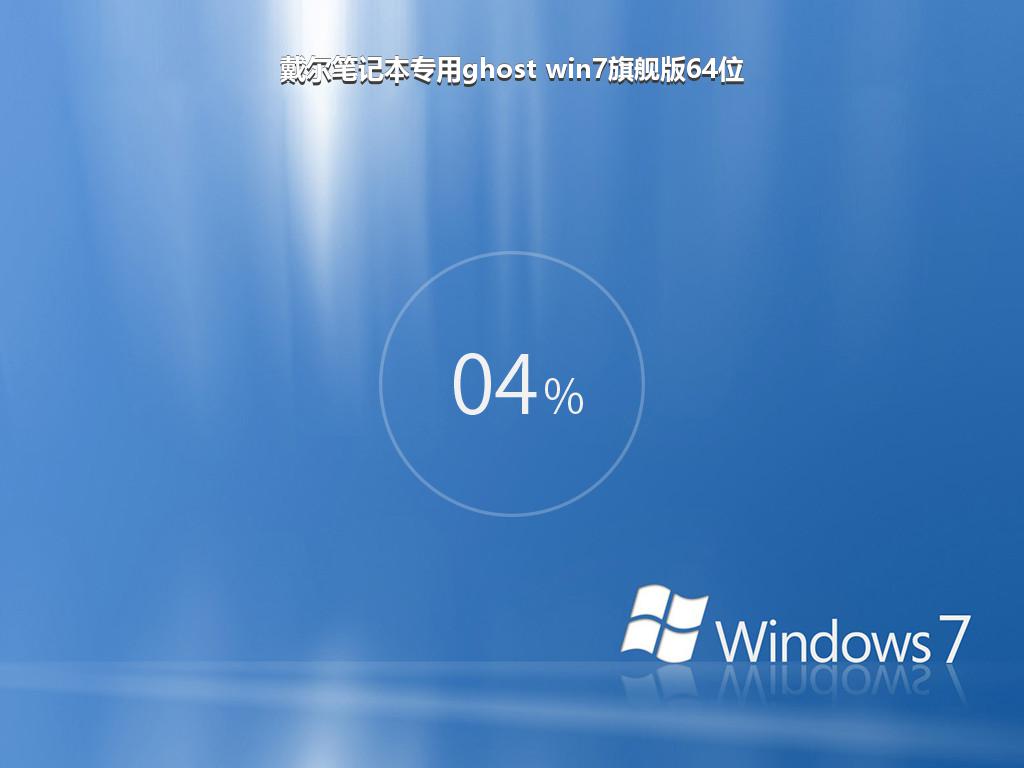 戴尔笔记本专用ghost win7旗舰版64位