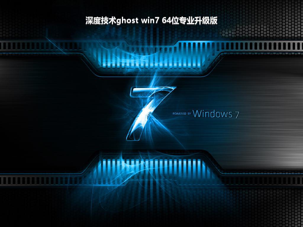 深度技术ghost win7 64位专业升级版