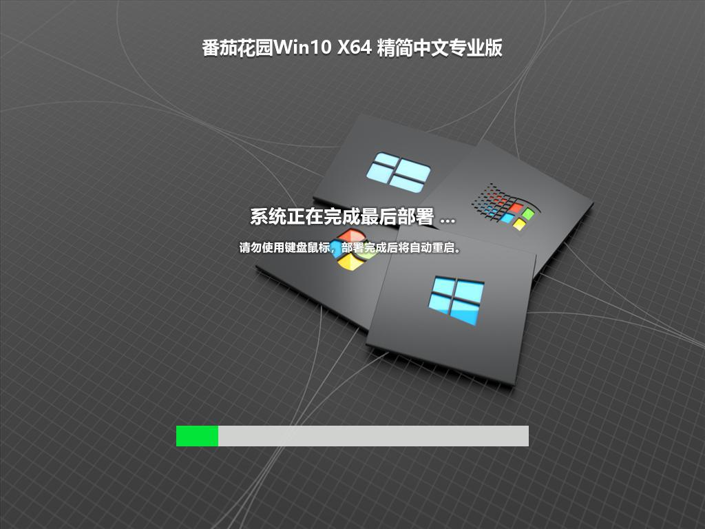 番茄花园Win10 X64 精简中文专业版