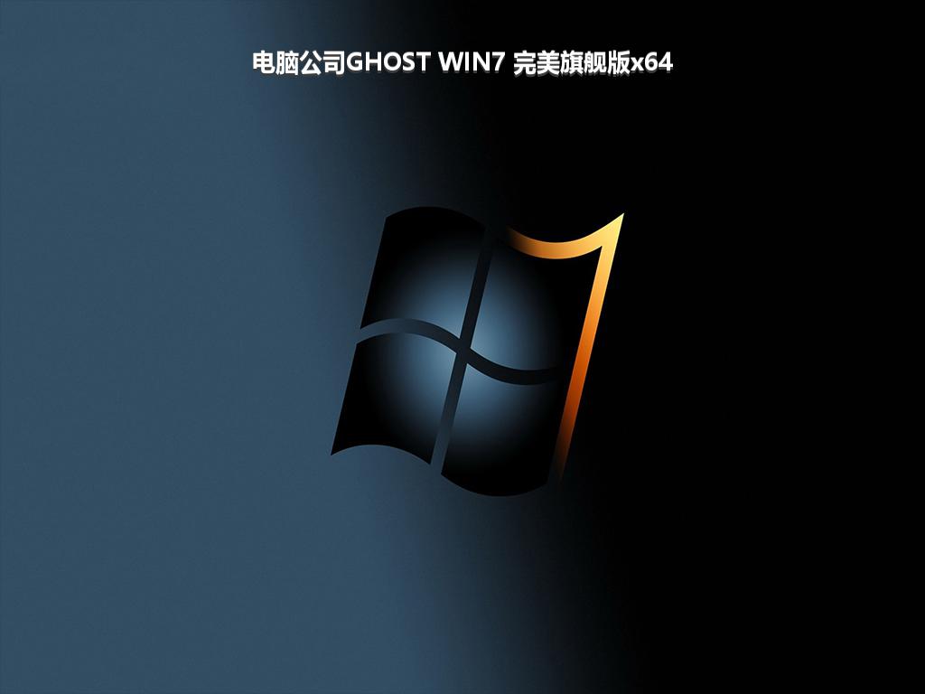 电脑公司GHOST WIN7 完美旗舰版x64