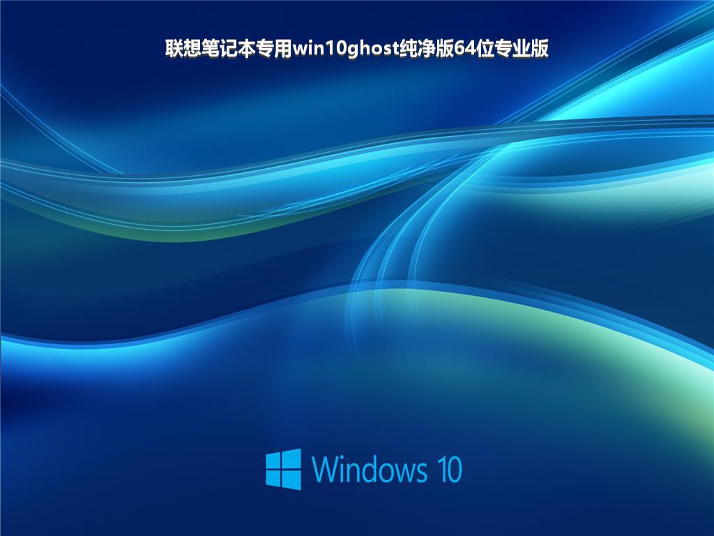 联想笔记本专用win10ghost纯净版64位专业版