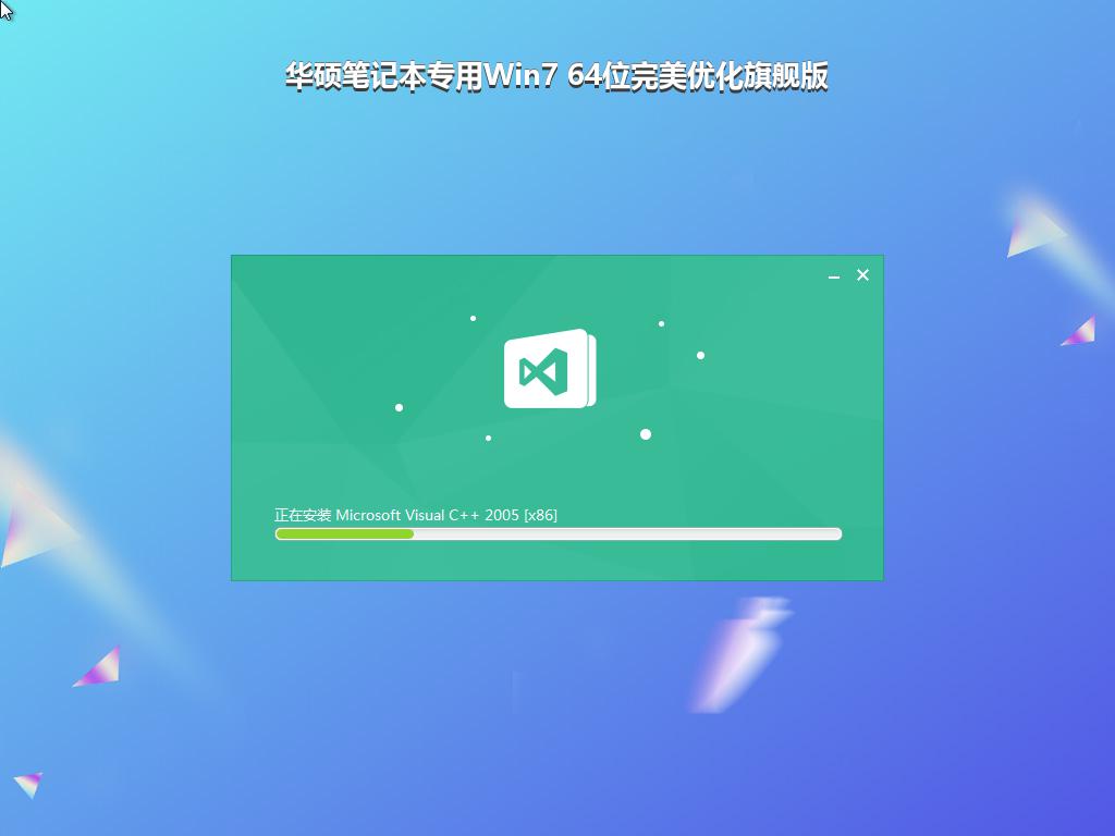 华硕笔记本专用Win7 64位完美优化旗舰版