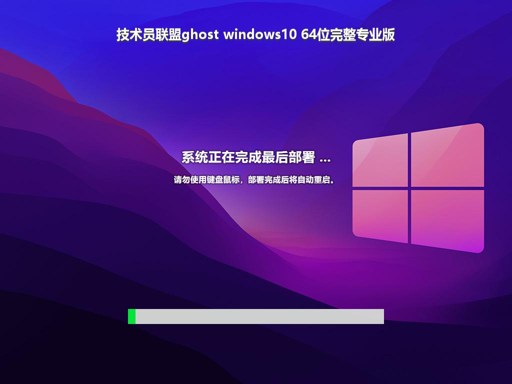 技术员联盟ghost windows10 64位完整专业版