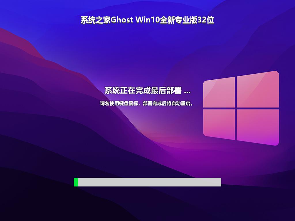 系统之家Ghost Win10全新专业版32位