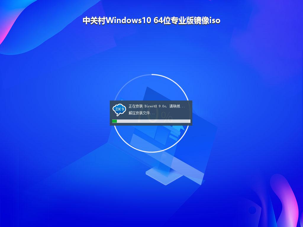 中关村Windows10 64位专业版镜像iso