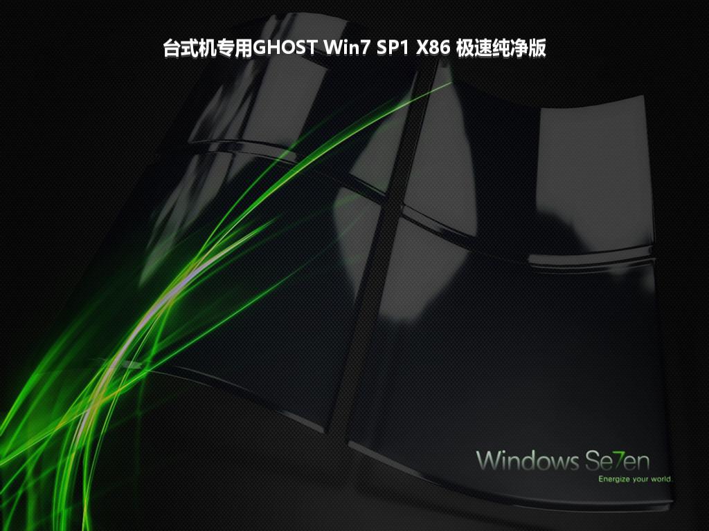 台式机专用GHOST Win7 SP1 X86 极速纯净版